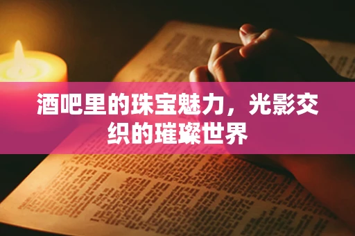酒吧里的珠宝魅力，光影交织的璀璨世界