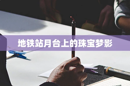 地铁站月台上的珠宝梦影