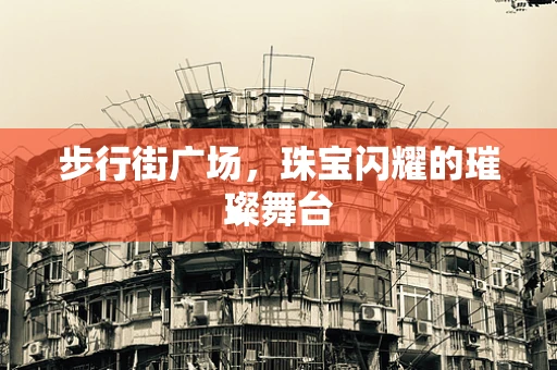 步行街广场，珠宝闪耀的璀璨舞台