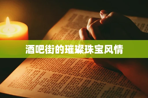 酒吧街的璀璨珠宝风情