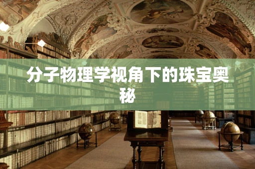分子物理学视角下的珠宝奥秘