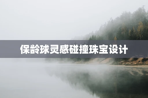 保龄球灵感碰撞珠宝设计