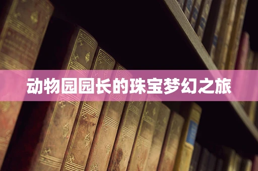 动物园园长的珠宝梦幻之旅