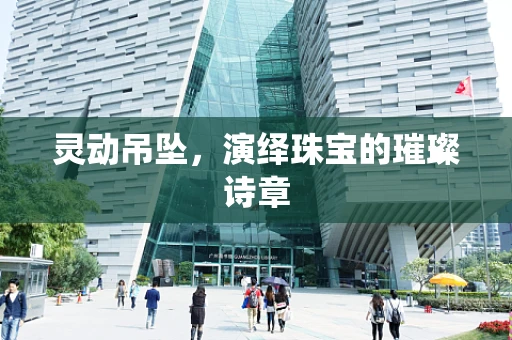 灵动吊坠，演绎珠宝的璀璨诗章