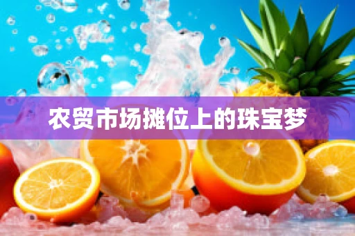 农贸市场摊位上的珠宝梦