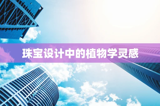 珠宝设计中的植物学灵感