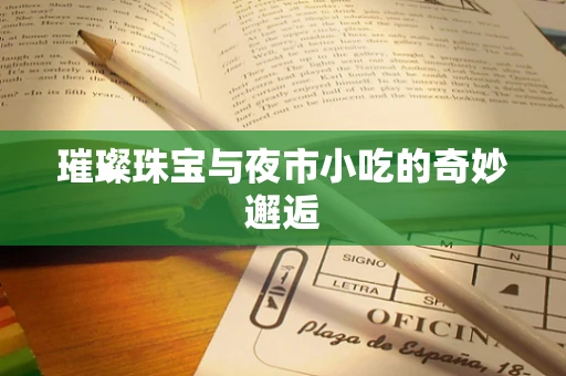 璀璨珠宝与夜市小吃的奇妙邂逅