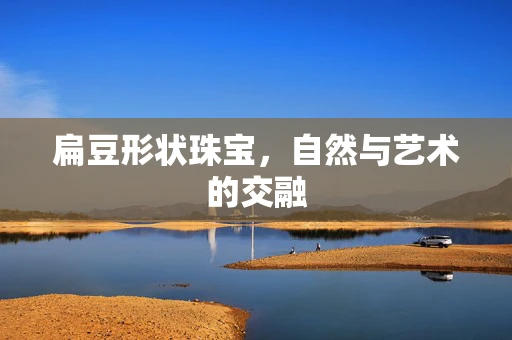 扁豆形状珠宝，自然与艺术的交融