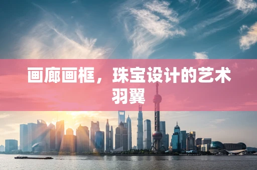 画廊画框，珠宝设计的艺术羽翼