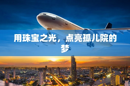 用珠宝之光，点亮孤儿院的梦