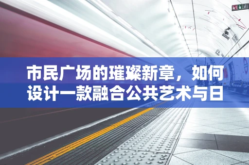 市民广场的璀璨新章，如何设计一款融合公共艺术与日常生活的珠宝？