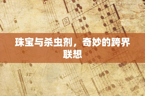 珠宝与杀虫剂，奇妙的跨界联想