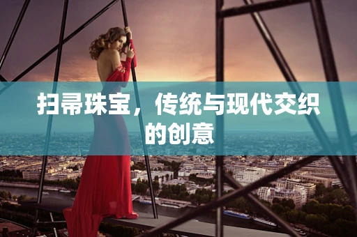扫帚珠宝，传统与现代交织的创意