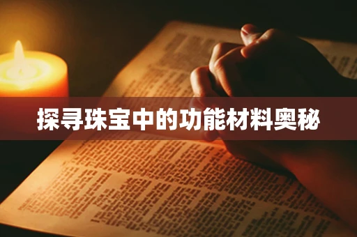 探寻珠宝中的功能材料奥秘