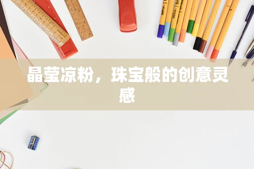 晶莹凉粉，珠宝般的创意灵感