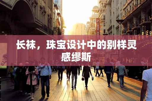 长袜，珠宝设计中的别样灵感缪斯