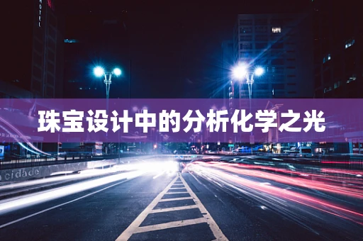 珠宝设计中的分析化学之光