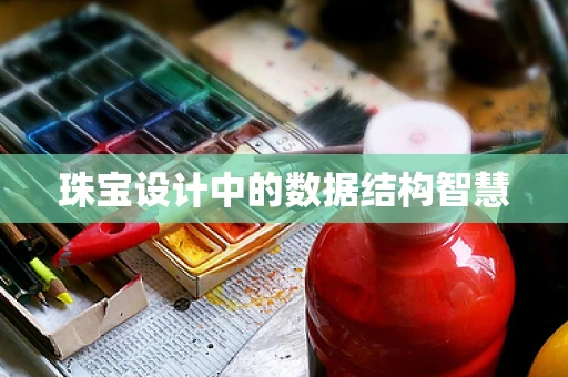 珠宝设计中的数据结构智慧