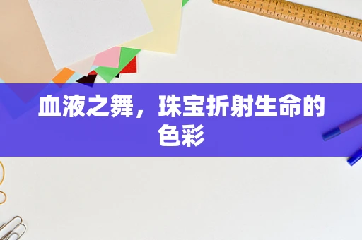 血液之舞，珠宝折射生命的色彩