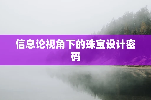 信息论视角下的珠宝设计密码