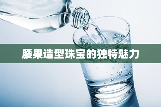 腰果造型珠宝的独特魅力