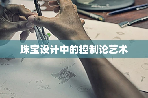 珠宝设计中的控制论艺术