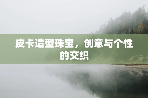 皮卡造型珠宝，创意与个性的交织
