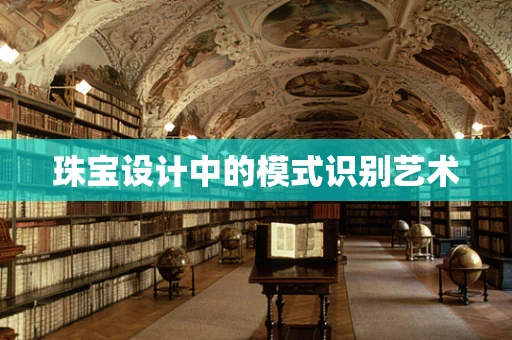 珠宝设计中的模式识别艺术