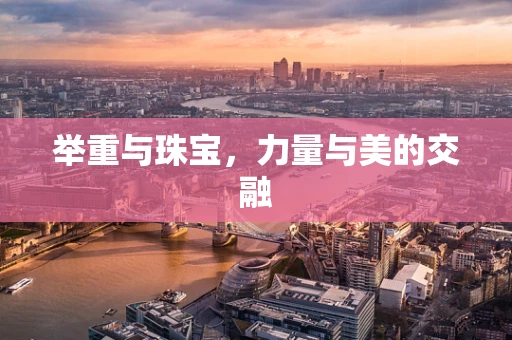 举重与珠宝，力量与美的交融