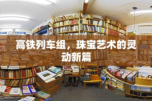 高铁列车组，珠宝艺术的灵动新篇