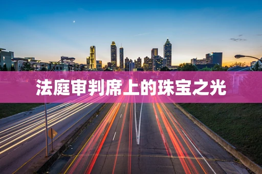法庭审判席上的珠宝之光