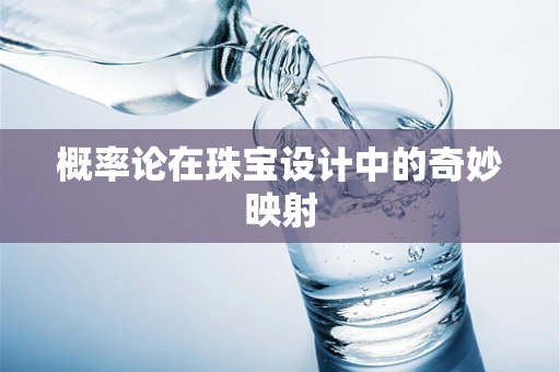 概率论在珠宝设计中的奇妙映射