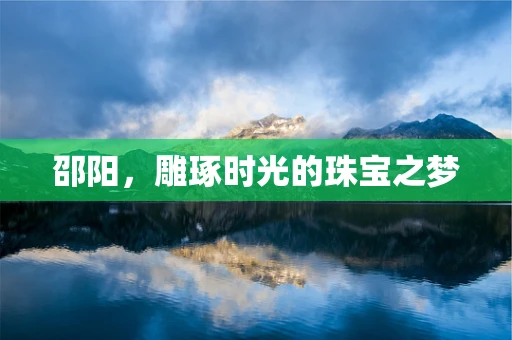 邵阳，雕琢时光的珠宝之梦