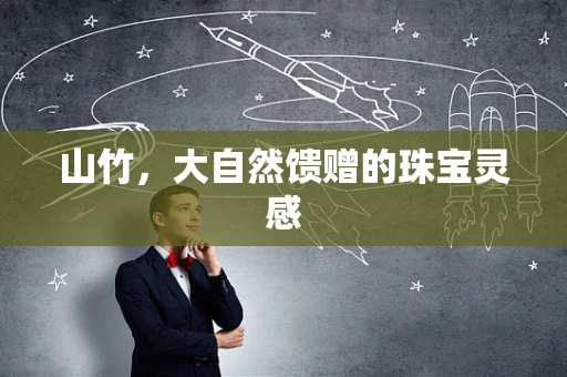 山竹，大自然馈赠的珠宝灵感