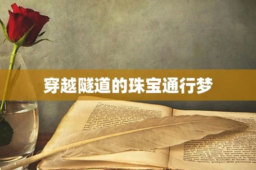 穿越隧道的珠宝通行梦