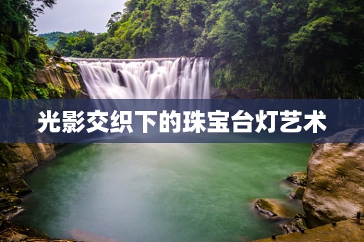光影交织下的珠宝台灯艺术