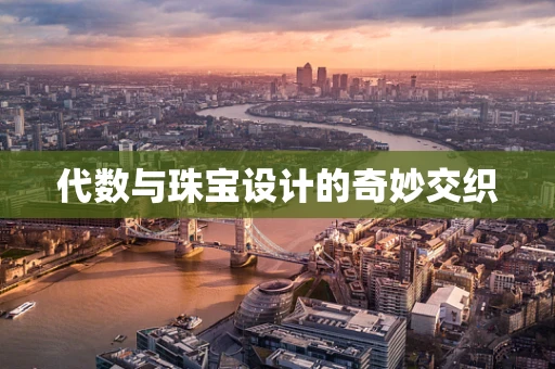代数与珠宝设计的奇妙交织
