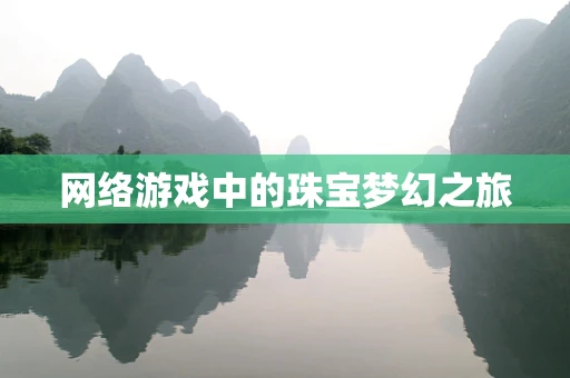 网络游戏中的珠宝梦幻之旅