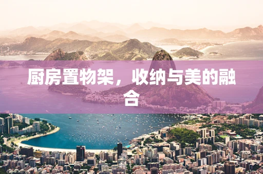 厨房置物架，收纳与美的融合