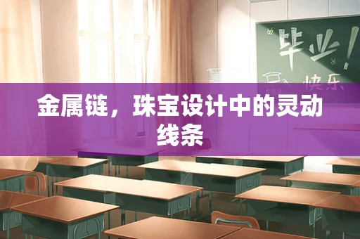 金属链，珠宝设计中的灵动线条