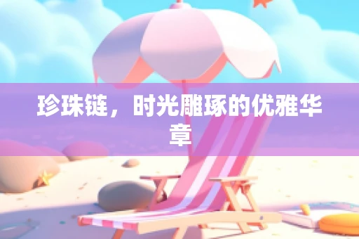 珍珠链，时光雕琢的优雅华章