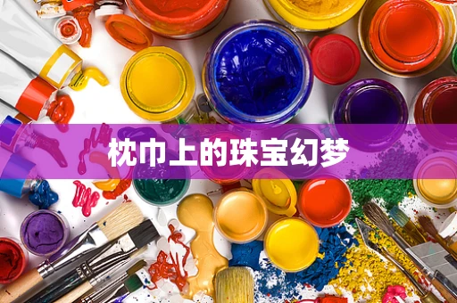 枕巾上的珠宝幻梦