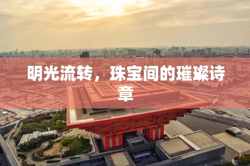 明光流转，珠宝间的璀璨诗章