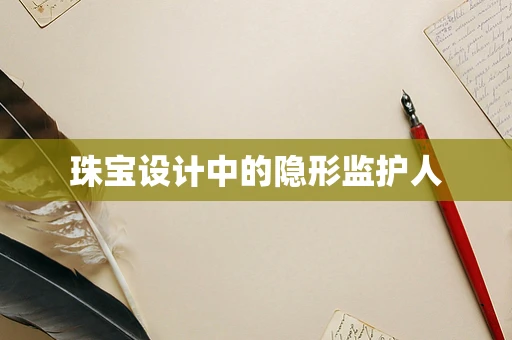 珠宝设计中的隐形监护人