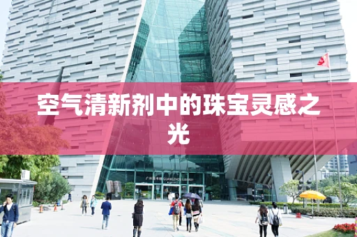 空气清新剂中的珠宝灵感之光