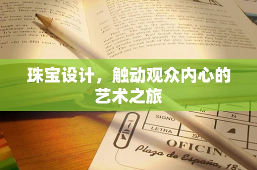 珠宝设计，触动观众内心的艺术之旅