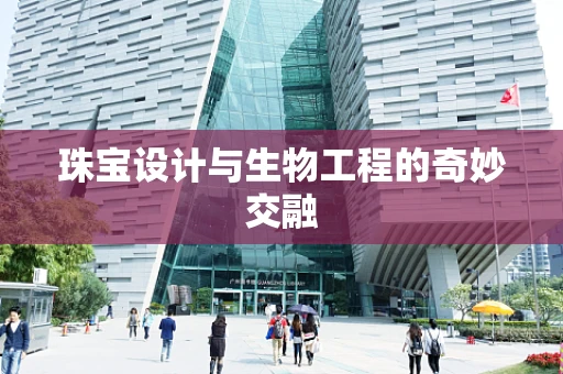 珠宝设计与生物工程的奇妙交融