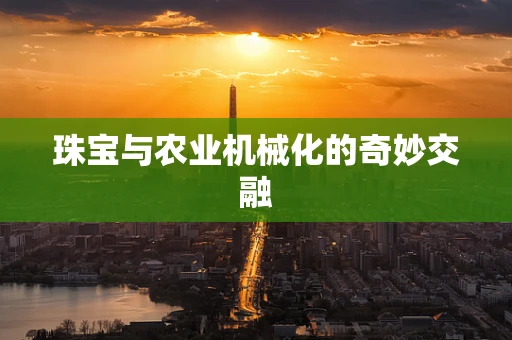 珠宝与农业机械化的奇妙交融