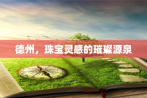 德州，珠宝灵感的璀璨源泉
