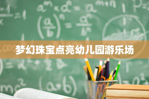 梦幻珠宝点亮幼儿园游乐场